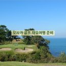 용상카프라자 | 일본 오사카 골프 자유여행 준비 항공권, 호텔, 렌트카, 골프장 예약 (ft. 로블카드 호텔 예약방법)