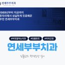 미소부부치과의원 이미지
