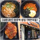 [경기/수원] 혼밥하기 좋은 망포역 밥집 "역전우동0410 수원망포역점" 내돈내산 솔직후기
