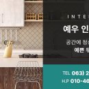 예우인테리어디자인
