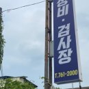 안강1급자동차종합정비 이미지