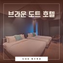 브라운도트호텔 일광해수욕장점 | 다대포 호텔, 브라운도트 다대포해수욕장점 (디럭스 트윈 오션룸)
