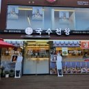 국수천왕수유