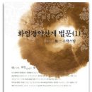 [우학스님의 화엄경 약찬게] - 310 이미지