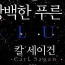 과학 독서모임 &lt;창백한 푸른 점&gt; 모임 후기