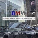 매니져카모터스 | [BMW 대치전시장 출고] BMW iX xDrive 60 M Spt Pro LCI 출고 후기/할인/프로모션/옵션