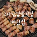 양탄집문성점 | 구미 양탄집 도량 문성 삼겹살 맛집 술집 회식 장소