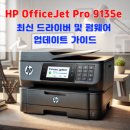 HP OfficeJet Pro 9135e 최신 드라이버 및 펌웨어 업데이트 가이드 이미지