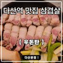 6656 | 다산역맛집 삼겹살 고기 맛집 우돈탄 다산본점 후기