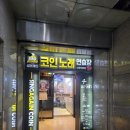 싱어게인코인노래연습장 수원직영점 이미지
