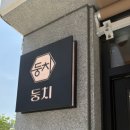 덕계7길 | 덕계역 점심 추천, 양주 맛집 일식 둥치