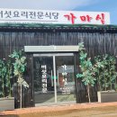 가마실식당 이미지