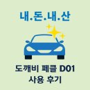 디01 (D01) | [내돈내산] 손세차 취미_세차 순서와 워터스팟 제거 도깨비 페클 D01 사용 후기(전,후 비교)