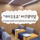 경남3H양덕센타 | 기아 오토큐 서비스센터 / 마산 양덕점, 라운지 이용 후기
