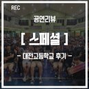 대전고등학교 | [찾아가는 공연] 청소년 뮤지컬!! 학교폭력 예방!! 대전고등학교 스페셜 공연 후기!!