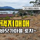 통영시 도산면 / 384㎡(구116평) / 바닷가마을 / 토목공사완료 / 경남통영부동산 경남고성부동산 이미지