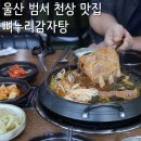 울산 범서 천상 맛집, 놀이방식당 해장국 밥집 뼈누리감자탕 천상점