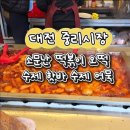 소문난떡볶이오떡 이미지