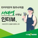 사직종합전문정비공업사 | 타이어모어 청주사직점 ㅣ 청주타이어교체 40년 노하우 단골 추천 매장
