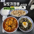 묵자 먹어봐 | 부산 사직 달토끼짬뽕 하루 50그릇 한정 알짬뽕 후기, 메뉴, 주차