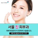 서울진피부과의원 이미지