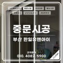 한일자동차써비스 | 부산 중문 시공 후기 현관 인테리어 3연동 중문 [드림스홈케어]