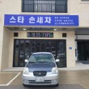 스타손세차 이미지