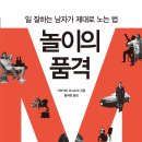 (디퍼런트) 일잘하는 남자가 제대로 노는 법-놀이의 품격 20명 이미지