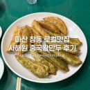창동건재 | 마산 창동 로컬맛집 창동 사해원 중국왕만두 방문하다.