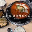 병점1로 | 병점맛집 우주를 정복한 김치찜, 고기 양 푸짐한 김치찜 방문 후기
