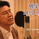 별빛 같은 나의 사랑아-장제원 이미지