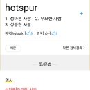 토트넘 Hotspur의 뜻이 이거 맞나요? 이미지