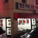 인덕정육점 이미지