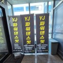 진짜후기 YJ파워댄스핏 다산 댄스 시작한 이야기