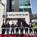 송희마을 주민공동이용시설 이미지