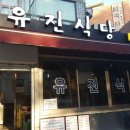 유진식당 이미지