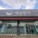 백면가 | [평택] 백년면가 후기