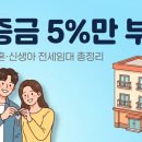 "보증금 5%만 내면 된다고?" 신혼·신생아 전세임대 Ⅰ·Ⅱ 유형, 내게 맞는 건?