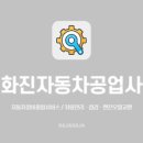 화진카센터 이미지