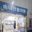 송내연합의원 이미지