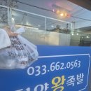 한양왕족발 | #2. 강릉 현지인 맛집이 있다!? 한양 왕족발 집이래요!!(포장 후기)