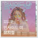 설문대여성문화센터공연장 | 제주에서 만난 뮤지컬 인사이드 미, 웃음과 공감이 함께한 주말