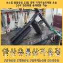 안산유통상가 6동 | 안산유통상가용접 숄더벤치 등받이 파손 알곤용접으로 새것처럼