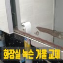 킹콩샤워남양주점 | 남양주 별내 욕실 화장실 슬라이드장 녹슨 거울 교체 작업 후기