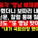 국힘 내 '영남 배제론'에 "배은망덕..살려줬더니 보따리 내놔?" 정면반박 外 권순활TV﻿ 이미지