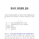 가오동2구역 [제33차 대의원회의 결과] 이미지