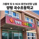 곡수초등학교 | [양평 곡수초등학교] 크롬북, S-N24 충전보관함 141만원