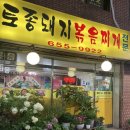 토종돼지볶음찌개 | 부천 심곡동 산골 토종돼지볶음찌개 전문 후기