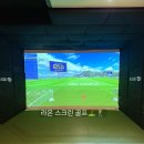 라온 스크린골프 | 상동 스크린골프 연습 라온스크린 골프레슨 무료 장비대여