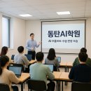 동탄AI학원 실무에 써먹는 AI프롬프트 수업은? [자격증/프로젝트]